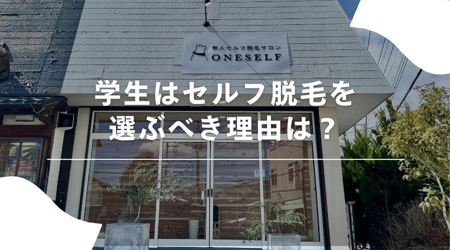 学生　脱毛6